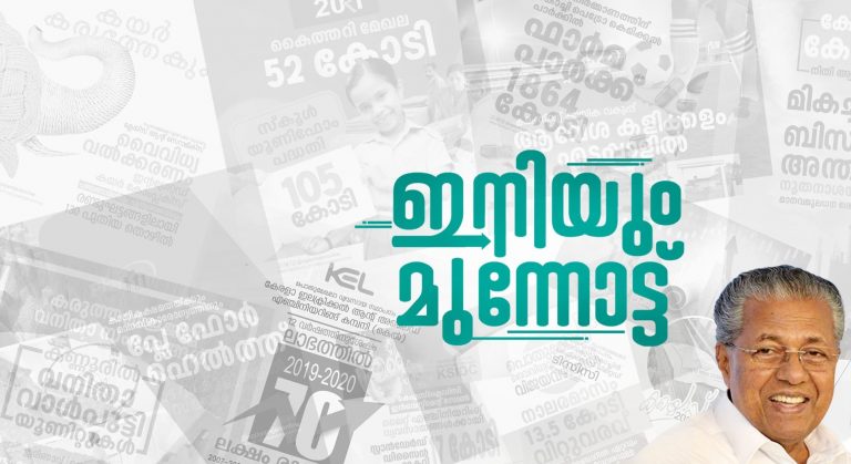 ഇനിയും മുന്നോട്ട്