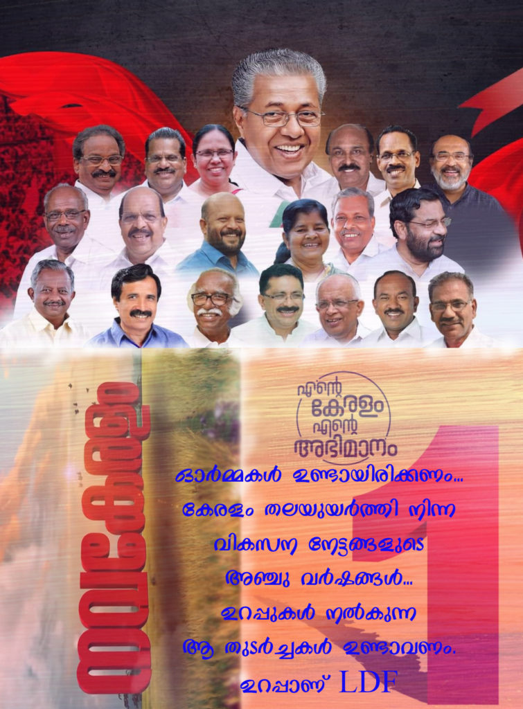 ഉറപ്പാണ് LDF