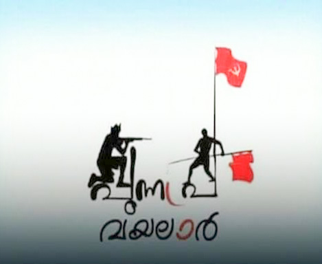 പുന്നപ്ര വയലാര്‍ സമരം